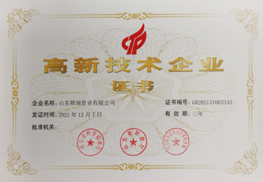 山東糖心vlog管業高新技（jì）術企業