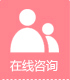 在線谘詢