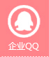 企業QQ