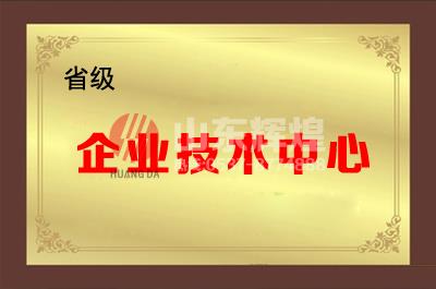山東輝煌通信科技有限公司成功被認定為省級企業（yè）技術中心