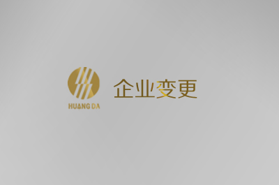 山東輝煌企（qǐ）業變更為山（shān）東糖心vlog