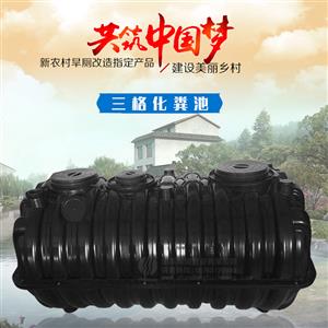 三格化糞池（chí）加厚款（kuǎn）