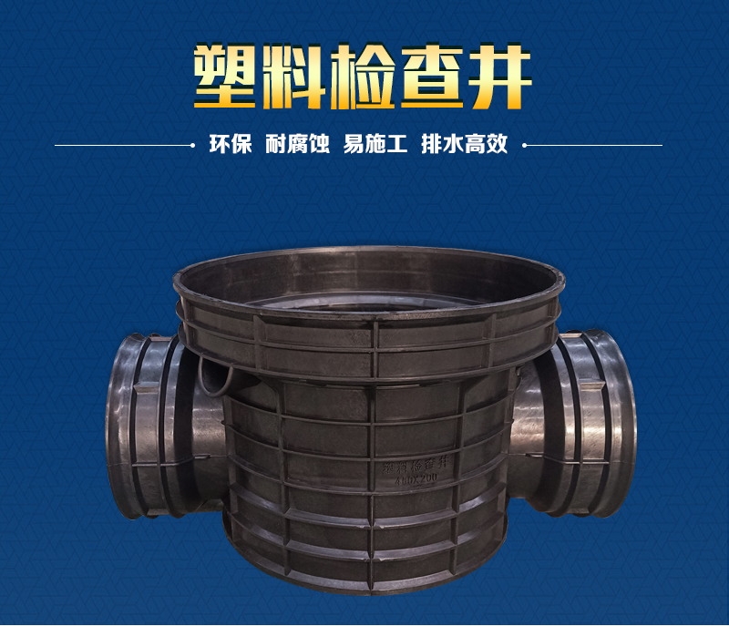 塑料檢查（chá）井